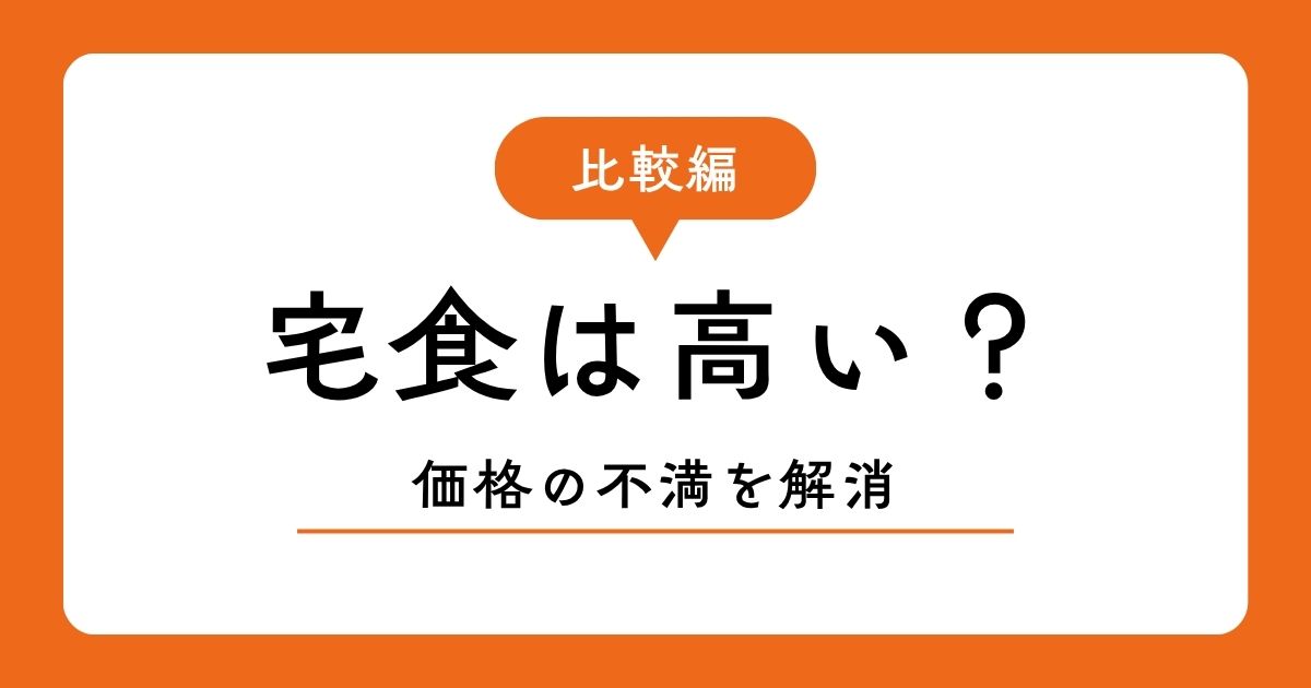 宅食が何故高く感じるか。価格面での不満を解消する考え方を表す図。