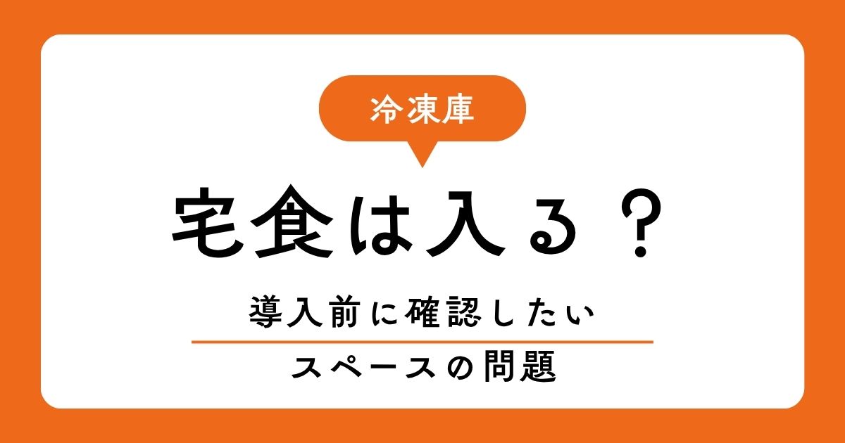 冷凍庫に宅食がはいるか確認するためのアドバイスを示す図