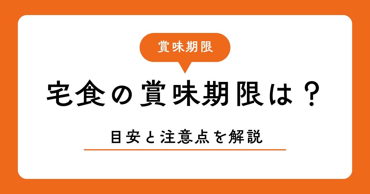 宅食の賞味期限を示す図。目安や注意事項を解説している