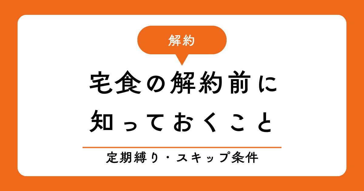 宅食の解約について説明する図。スキップ機能や定期縛りなどについても解説