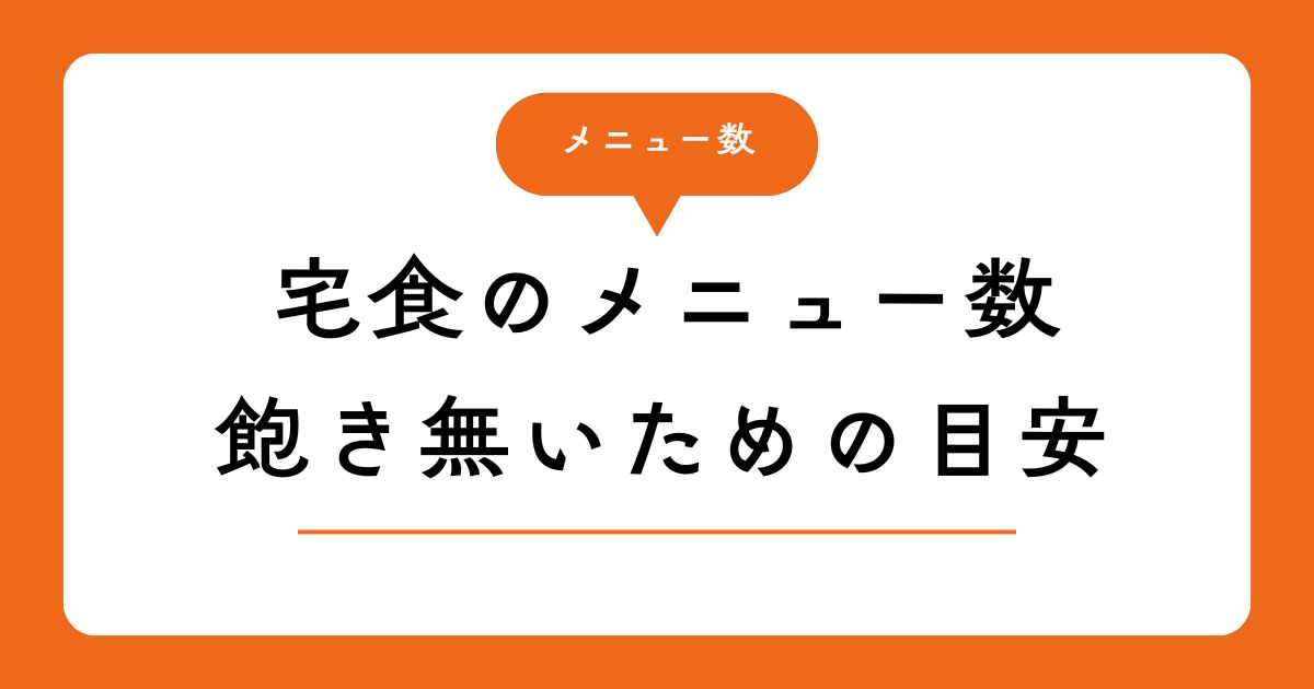 宅食のメニュー数の目安を提示する図