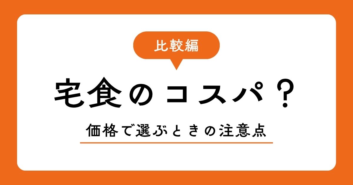 宅食を値段だけではなく、いろんな視点で比較するのを表す図