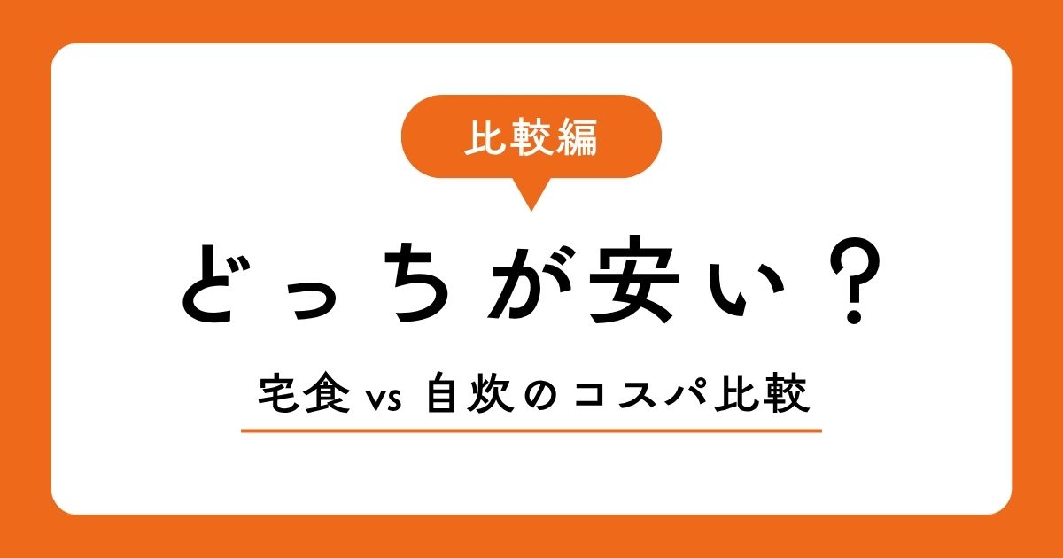 宅食と自炊のコスパを比較する図