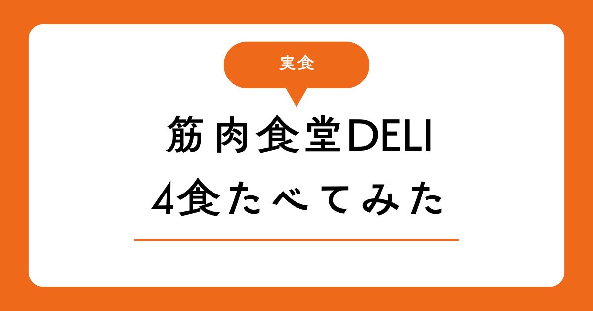 筋肉食堂DELIを実際食べてどうだったかを指し示す図