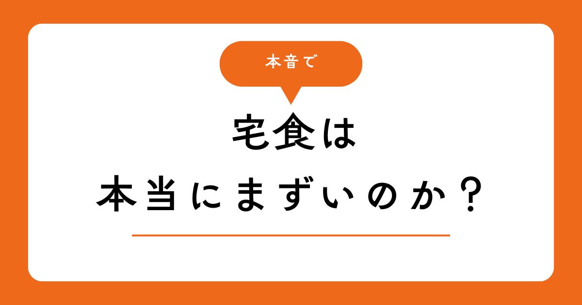 宅食が本当にまずいのかどうか伝える図