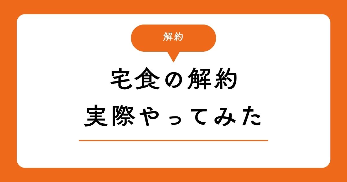 解約を実際やってみたことを指し示す図